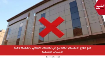 منع ألواح الألمنيوم الكلادينج في تكسيات المباني بالمملكة وهذه الأسباب الرسمية